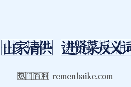 山家清供·进贤菜反义词是什么意思的图片